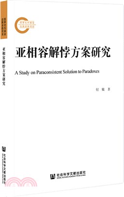 亞相容解悖方案研究（簡體書）