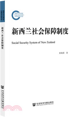 新西蘭社會保障制度（簡體書）