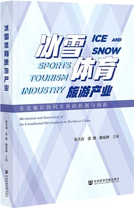 冰雪體育旅遊產業：東北地區協同發展的機制與創新（簡體書）