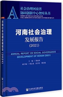 河南社會治理發展報告2021（簡體書）