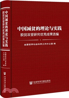 中國減貧的理論與實踐：脫貧攻堅研究優秀成果選編（簡體書）
