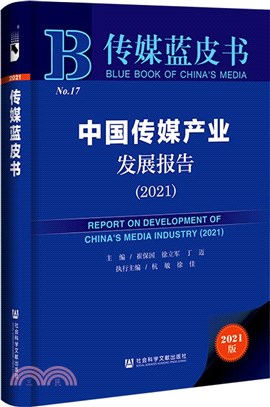傳媒藍皮書：中國傳媒產業發展報告2021（簡體書）