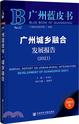 廣州城鄉融合發展報告（簡體書）