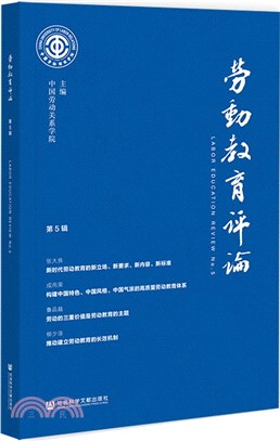 勞動教育評論‧第5輯（簡體書）