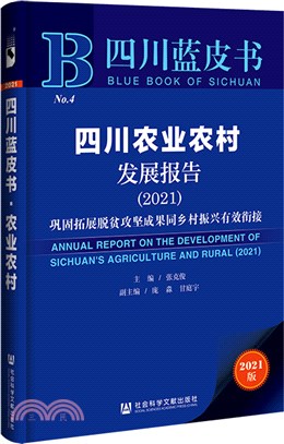 四川農業農村發展報告（簡體書）