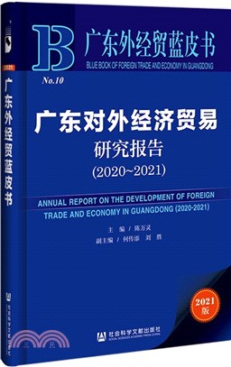 廣東外經貿藍皮書：廣東對外經濟貿易研究報告2020-2021（簡體書）