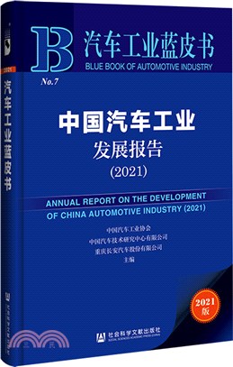 汽車工業藍皮書：中國汽車工業發展報告2021（簡體書）