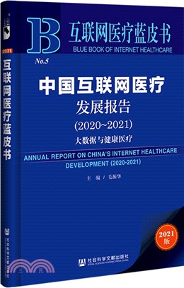 互聯網醫療藍皮書：中國互聯網醫療發展報告2020-2021（簡體書）