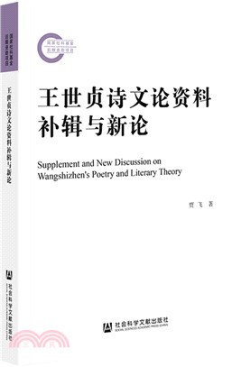 王世貞詩文論資料補輯與新論（簡體書）