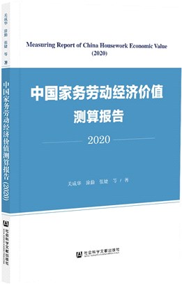 中國家務勞動經濟價值測算報告2020（簡體書）