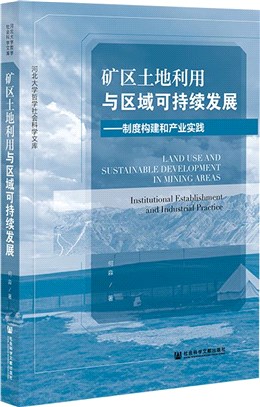 礦區土地利用與區域可持續發展：制度構建和產業實踐（簡體書）