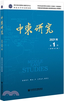 中東研究2021年第1期(總第82期)（簡體書）