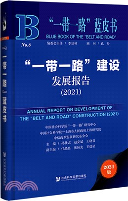“一帶一路”藍皮書：“一帶一路”建設發展報告2021（簡體書）