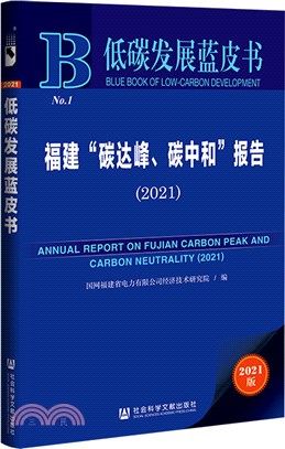 低碳發展藍皮書：福建“碳達峰、碳中和”報告2021（簡體書）