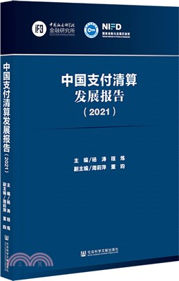 中國支付清算發展報告2021（簡體書）