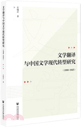 文學翻譯與中國文學現代轉型研究1898-1925（簡體書）
