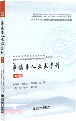 華僑華人文獻學刊(第八輯)（簡體書）