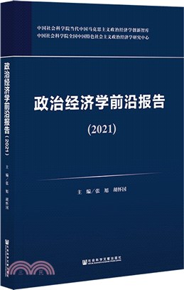 政治經濟學前沿報告2021（簡體書）