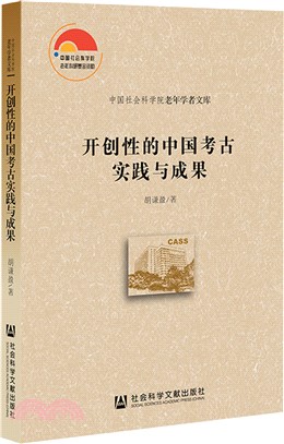 開創性的中國考古實踐與成果（簡體書）