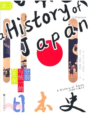 日本史：分裂與統一的280年（簡體書）