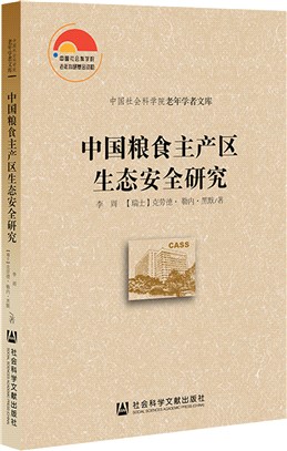 中國糧食主產區生態安全研究（簡體書）