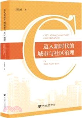 邁入新時代的城市與社區治理（簡體書）