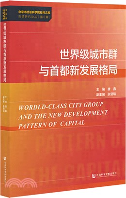 世界級城市群與首都新發展格局（簡體書）