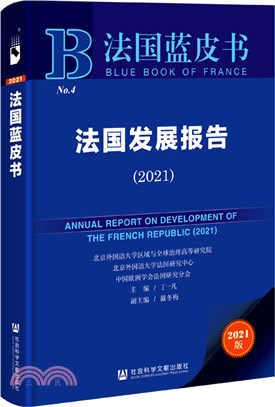 法國發展報告2021（簡體書）