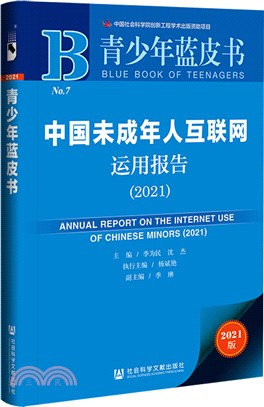 青少年藍皮書：中國未成年人互聯網運用報告2021（簡體書）