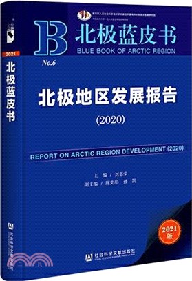 北極地區發展報告2020（簡體書）