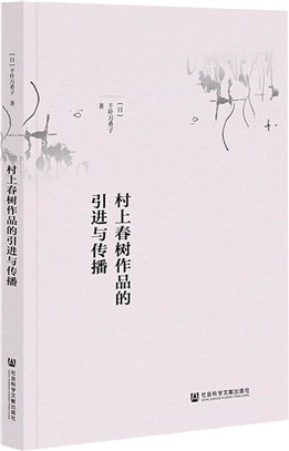 村上春樹作品的引進與傳播（簡體書）