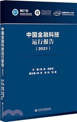 中國金融科技運行報告2021（簡體書）