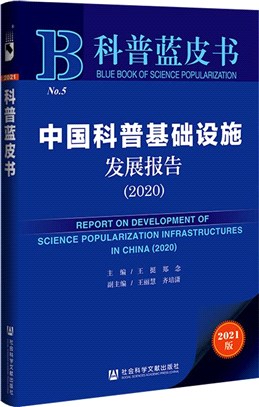 中國科普基礎設施發展報告2020（簡體書）