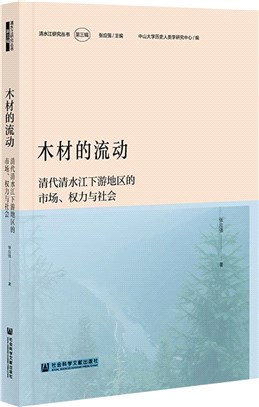 木材的流動：清代清水江下游地區的市場、權力與社會（簡體書）