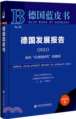 德國藍皮書：德國發展報告2021（簡體書）