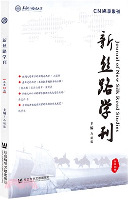 新絲路學刊‧總第13期（簡體書）