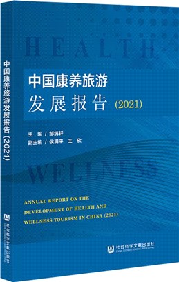 中國康養旅遊發展報告2021（簡體書）