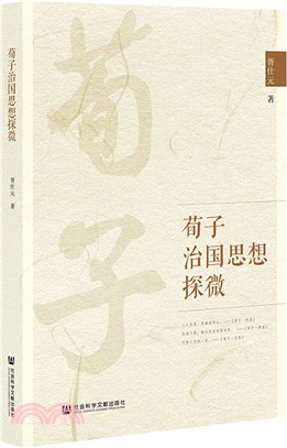 荀子治國思想探微（簡體書）