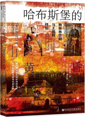 哈布斯堡的黃昏：梅耶林悲劇與王朝的終結（簡體書）