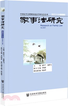 家事法研究2021年卷(總第17卷)（簡體書）