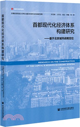 首都現代化經濟體系構建研究：基於北京城市戰略定位（簡體書）