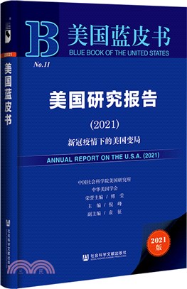 美國藍皮書：美國研究報告2021（簡體書）