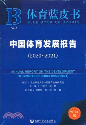 體育藍皮書：中國體育發展報告2020～2021（簡體書）