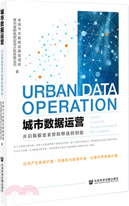 城市數據運營：開啟數據要素價值釋放的鑰匙（簡體書）