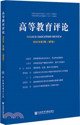 高等教育評論 2021年第1期(第9卷)（簡體書）