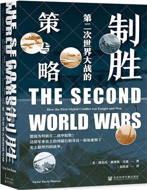 制勝：第二次世界大戰的策與略（簡體書）