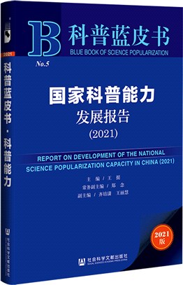 國家科普能力發展報告2021（簡體書）