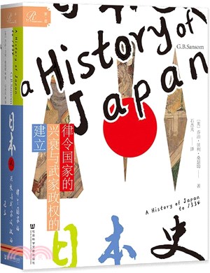 日本史：律令國家的興衰與武家政權的建立（簡體書）