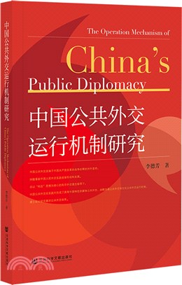 中國公共外交運行機制研究（簡體書）