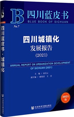 四川城鎮化發展報告2021（簡體書）